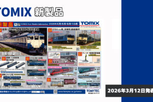 【TOMIX】2026年4月〜10月発売予定 新製品ポスター（2026年3月12日発表）