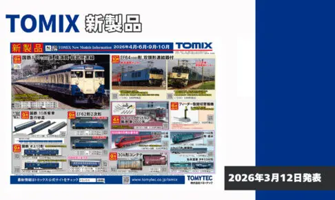 【TOMIX】2026年4月〜10月発売予定 新製品ポスター（2026年3月12日発表）
