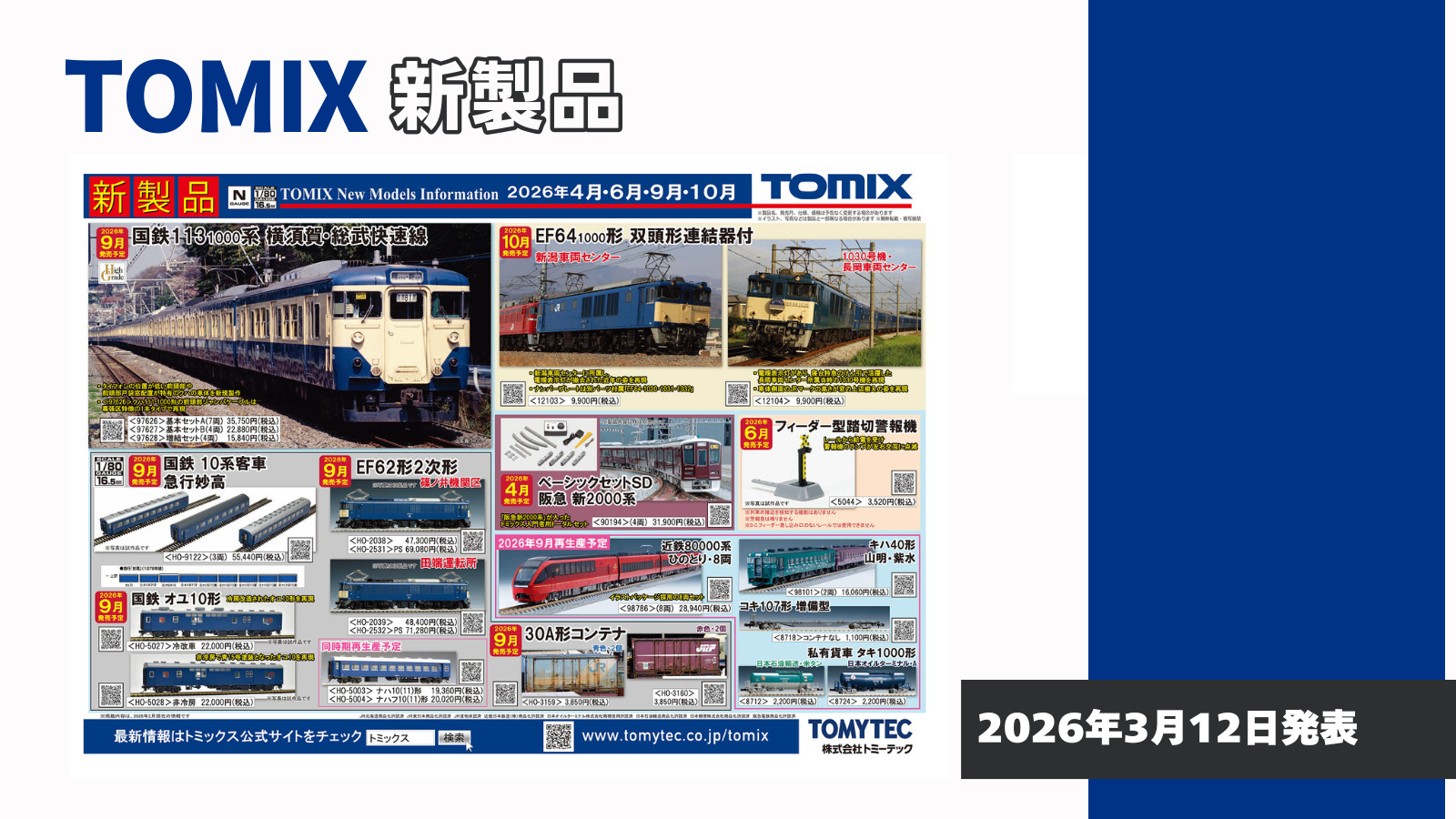 【TOMIX】2026年4月〜10月発売予定 新製品ポスター（2026年3月12日発表）