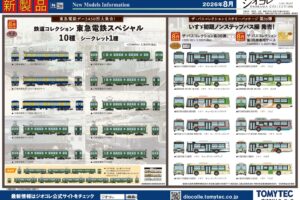 【ジオコレ】2026年8月発売予定 新製品ポスター（2026年3月12日発表）