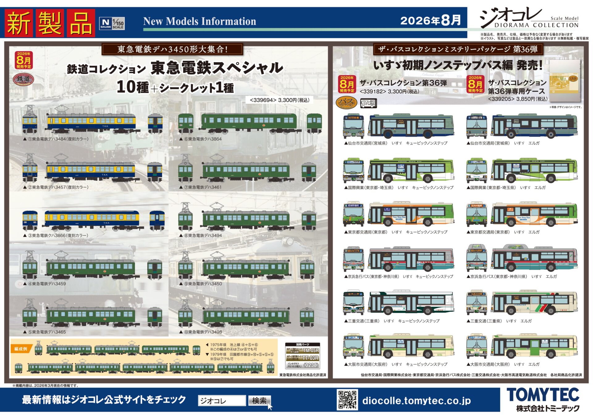 【ジオコレ】2026年8月発売予定 新製品ポスター（2026年3月12日発表）