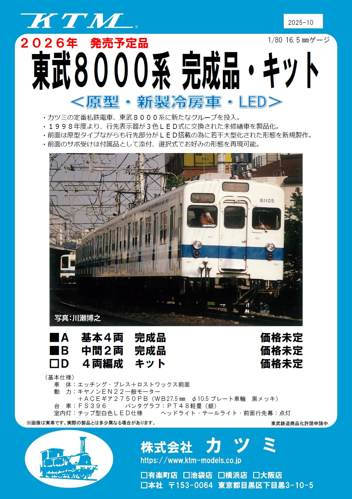 カツミ 東武8000系 