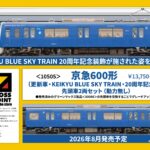 CROSSPOINT クロスポイント 10515 京急600形（更新車・KEIKYU BLUE SKY TRAIN・20周年記念装飾）先頭車2両セット（動力無し）