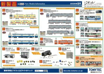 【ジオコレ】2026年8月発売予定 新製品ポスター（2026年3月12日発表）