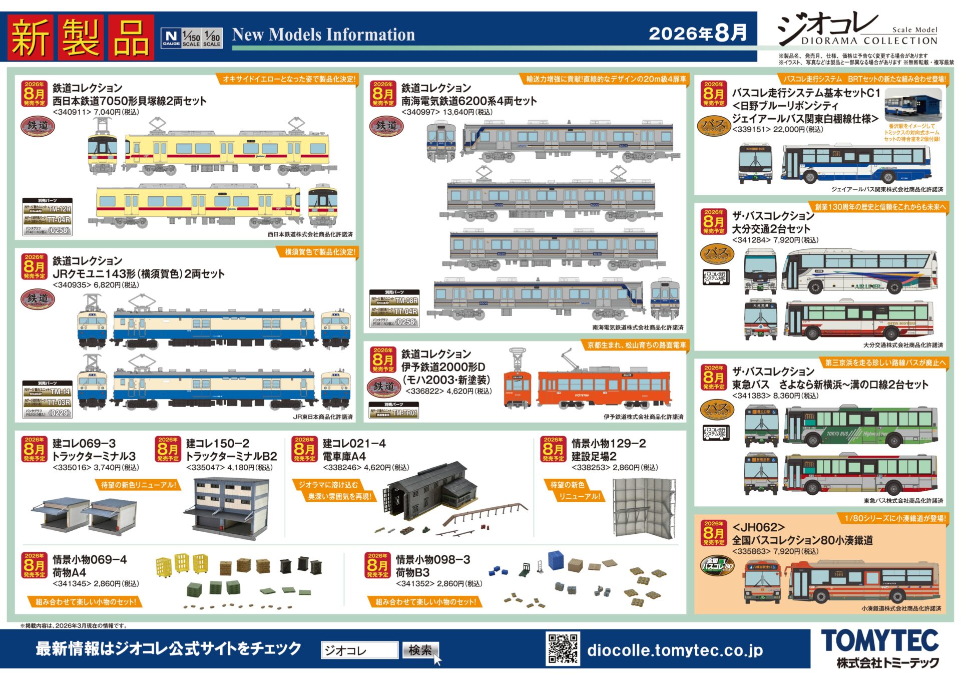 【ジオコレ】2026年8月発売予定 新製品ポスター（2026年3月12日発表）