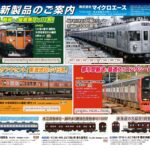 【マイクロエース】2026年9〜11月頃発売予定 新製品ポスター（2026年3月21日発表）