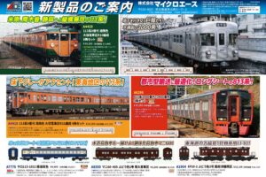 【マイクロエース】2026年9〜11月頃発売予定 新製品ポスター（2026年3月21日発表）