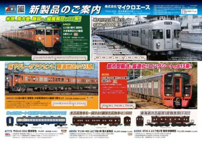 【マイクロエース】2026年9〜11月頃発売予定 新製品ポスター(2026年3月21日発表)