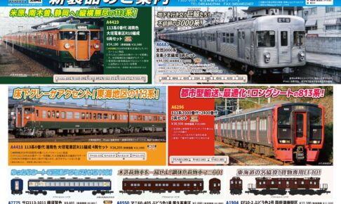 【マイクロエース】2026年9〜11月頃発売予定 新製品ポスター（2026年3月21日発表）