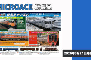 【マイクロエース】2026年9〜11月頃発売予定 新製品ポスター（2026年3月21日発表）