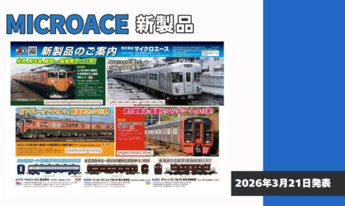 【マイクロエース】2026年9〜11月頃発売予定 新製品ポスター（2026年3月21日発表）