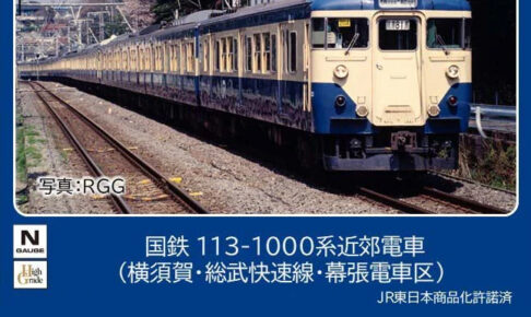 TOMIX トミックス (N) 97626 国鉄 113 1000系近郊電車（横須賀・総武快速線・幕張電車区）基本セットA(7両)
