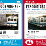 カツミ 東武8000系