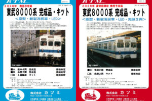 カツミ 東武8000系