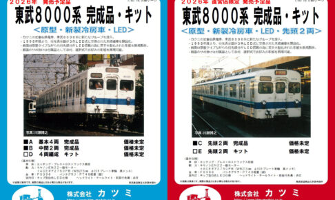 カツミ 東武8000系
