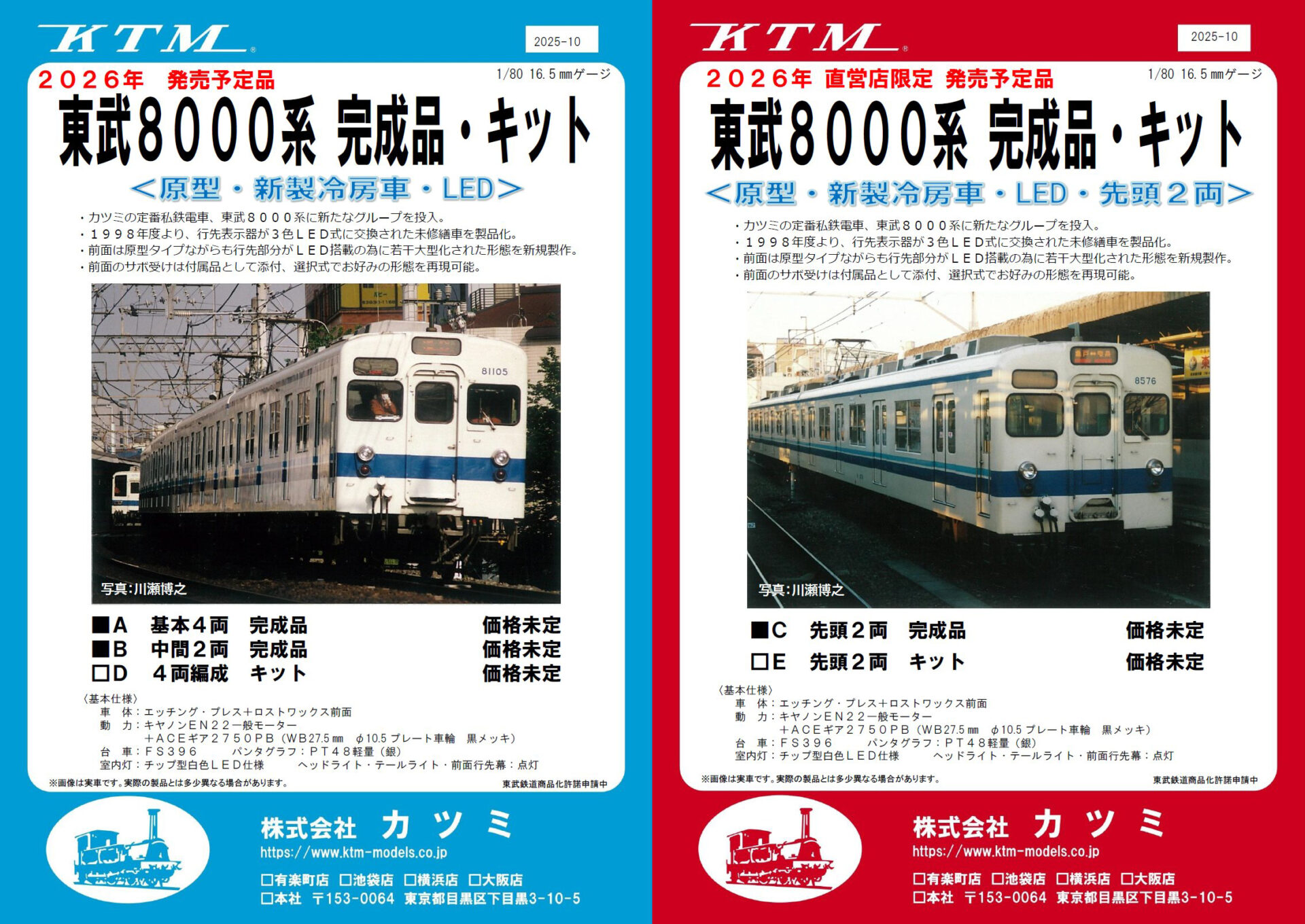 カツミ 東武8000系