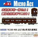 MICROACE マイクロエース (N) A8550 マニ60-405 ぶどう色1号 尾久客車区