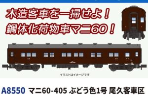 MICROACE マイクロエース (N) A8550 マニ60-405 ぶどう色1号 尾久客車区