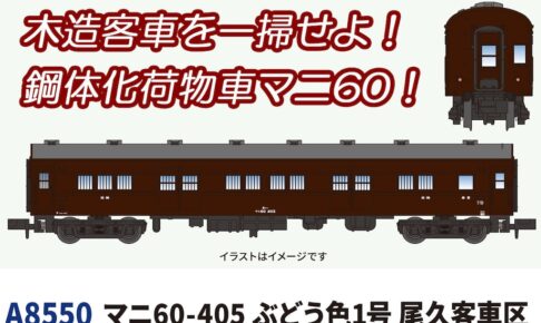 MICROACE マイクロエース (N) A8550 マニ60-405 ぶどう色1号 尾久客車区