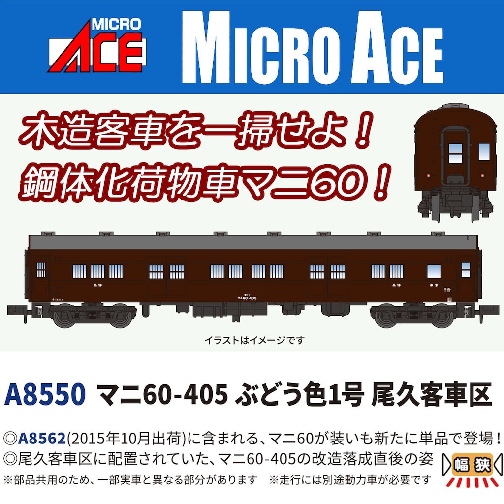 MICROACE マイクロエース (N) A8550 マニ60-405 ぶどう色1号 尾久客車区