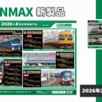 【グリーンマックス】2026年7月〜8月発売予定 新製品ポスター（2026年3月11日発表）