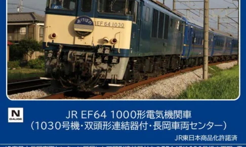 TOMIX トミックス (N) 12104 JR EF64 1000形電気機関車（1030号機・双頭形連結器付・長岡車両センター）(1両)