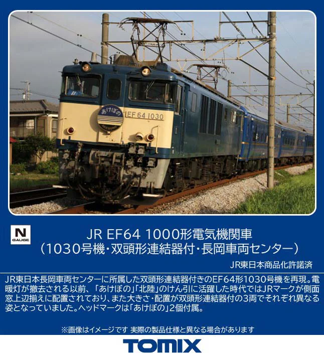 TOMIX トミックス (N) 12104 JR EF64 1000形電気機関車（1030号機・双頭形連結器付・長岡車両センター）(1両)