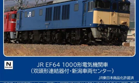 TOMIX トミックス (N) 12103 JR EF64 1000形電気機関車（双頭形連結器付・新潟車両センター）(1両)
