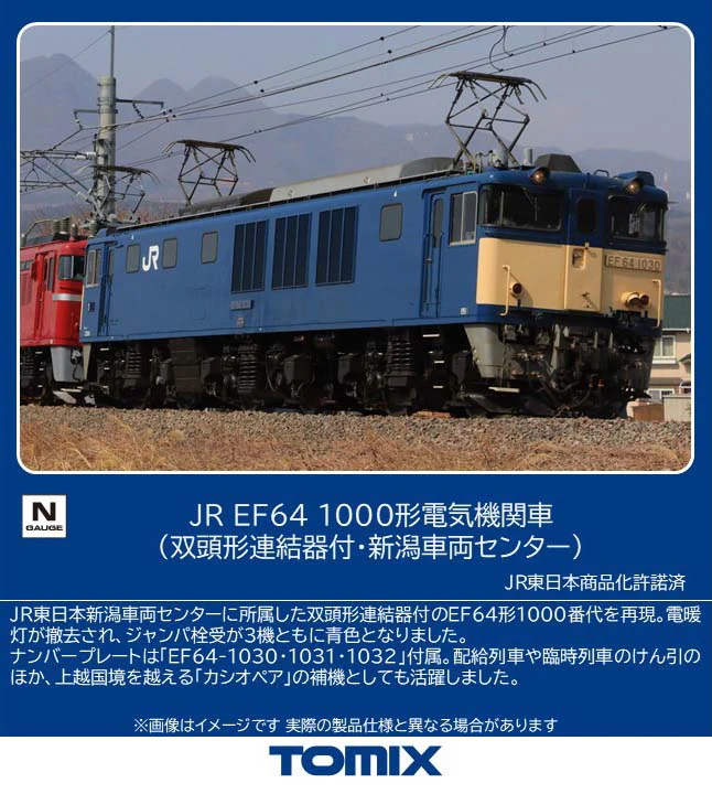 TOMIX トミックス (N) 12103 JR EF64 1000形電気機関車（双頭形連結器付・新潟車両センター）(1両)