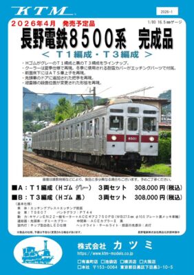 【カツミ】(HO) 長野電鉄8500系 発売