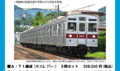 カツミ 1-850-19 長野電鉄８５００系 Ｔ１編成（Ｈゴム・グレー）　３両セット