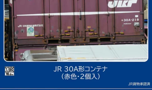 TOMIX トミックス (HO) HO-3160 JR 30A形コンテナ（赤色・2個入）