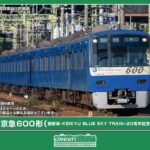 GREENMAX グリーンマックス (N) 50850 京急600形（更新車・KEIKYU BLUE SKY TRAIN・20周年記念装飾） 8両編成セット（動力付き）