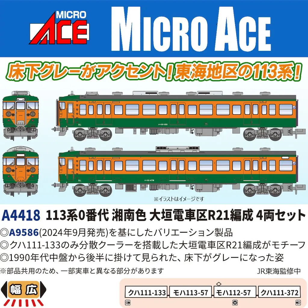 MICROACE マイクロエース (N) A4418 113系0番代 湘南色 大垣電車区R21編成 4両セット