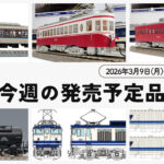 【今週の発売予定品】3/9(月)〜3/15(日)