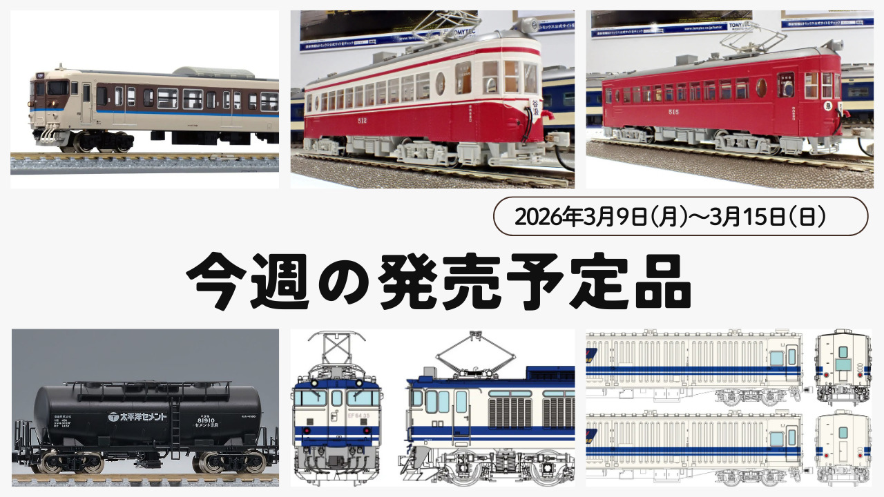 【今週の発売予定品】3/9(月)〜3/15(日)