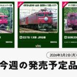 【今週の発売予定品】3/2(月)〜3/8(日)