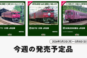 【今週の発売予定品】3/2(月)〜3/8(日)