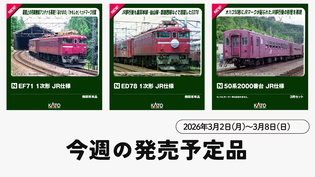 【今週の発売予定品】3/2(月)〜3/8(日)