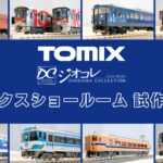 【TOMIXショールーム東京 速報】TOMIX•ジオコレの新製品•試作品情報（2026年3月）