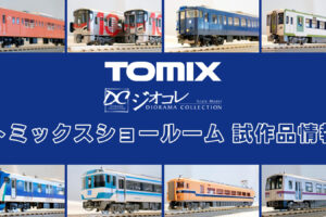 【TOMIXショールーム東京 速報】TOMIX•ジオコレの新製品•試作品情報（2026年3月）