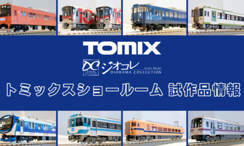 【TOMIXショールーム東京 速報】TOMIX•ジオコレの新製品•試作品情報（2026年3月）