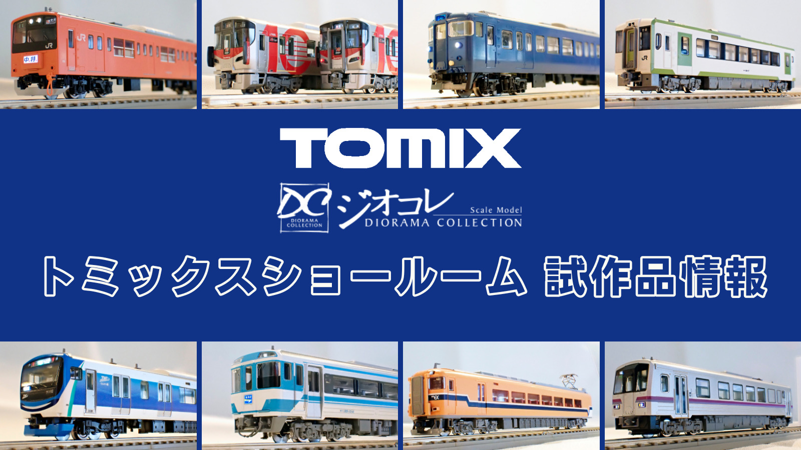 【TOMIXショールーム東京 速報】TOMIX•ジオコレの新製品•試作品情報（2026年3月）