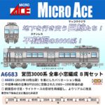 MICROACE マイクロエース (N) A6683 営団3000系 全車小窓編成 8両セット