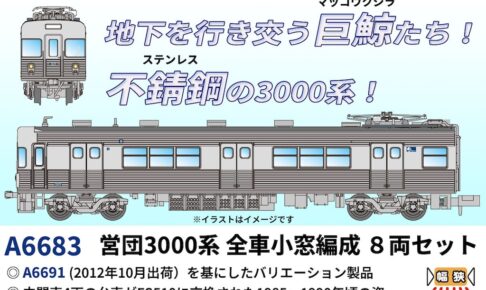 MICROACE マイクロエース (N) A6683 営団3000系 全車小窓編成 8両セット