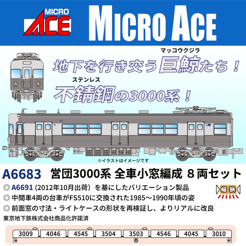 MICROACE マイクロエース (N) A6683 営団3000系 全車小窓編成 8両セット