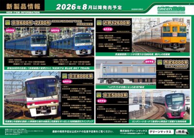 【グリーンマックス】2026年7月〜8月発売予定 新製品ポスター（2026年3月11日発表）