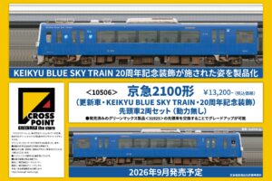CROSSPOINT［10516］京急2100形（更新車・KEIKYU BLUE SKY TRAIN・20周年記念装飾）先頭車2両セット（動力無し）