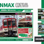 【グリーンマックス】2026年9月〜10月発売予定 新製品ポスター(2026年4月8日発表)