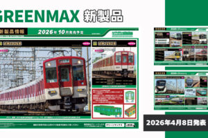 【グリーンマックス】2026年9月〜10月発売予定 新製品ポスター（2026年4月8日発表）